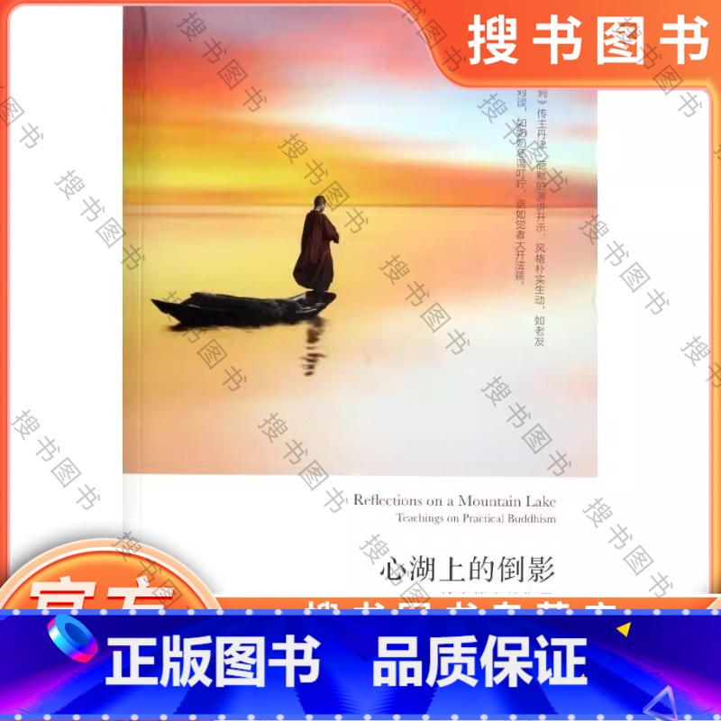 心湖上的倒影给实修者的指导 【正版】心湖上的倒影 给实修者的指导 厘清生活禅修困惑 分享超越极限的修行体验 外国哲学 丹