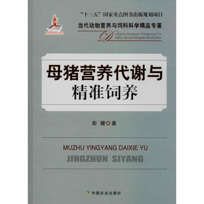 醉染图书母猪营养代谢与精准饲养9787109260252