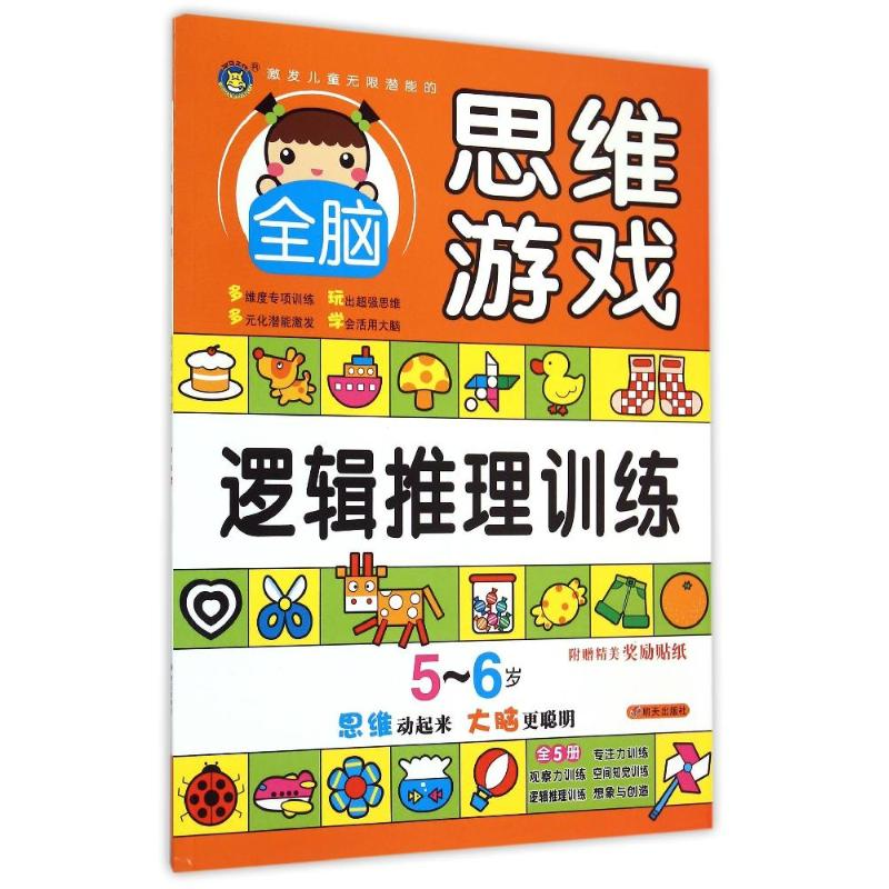 【M】5-6岁全脑思维游戏·逻辑推理训练-9787533286293