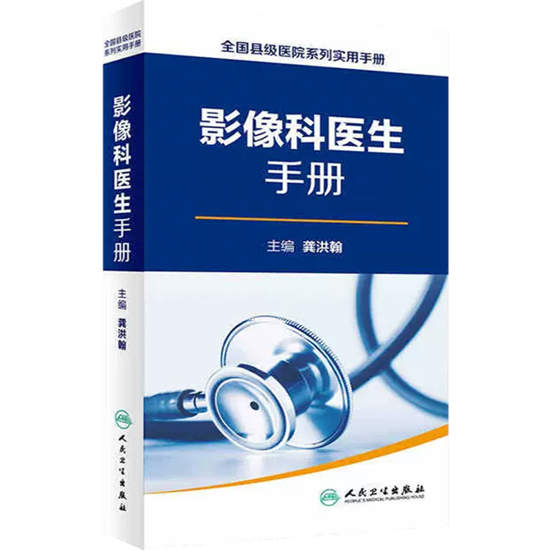 [正版] 影像科医生手册全国县级医院系列实用手册 龚洪翰 超声医学临床参考教程 放射医学医师工具书籍 人民卫生出版社9