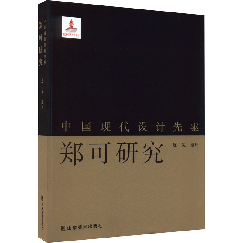 醉染图书中国现代设计先驱 郑可研究9787533067328