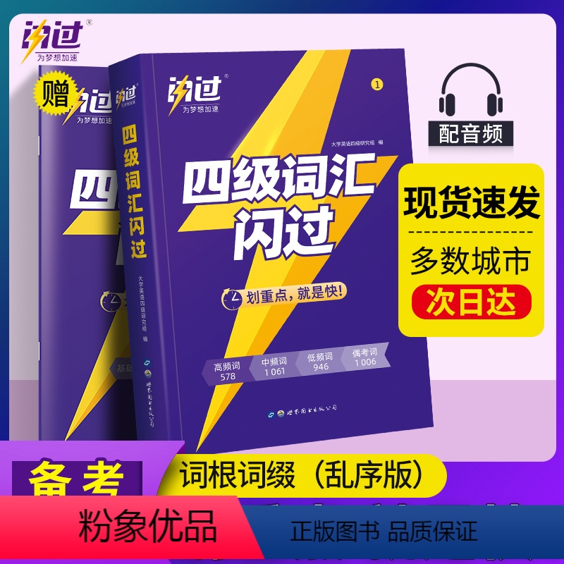 四级词汇闪过[咨询客服] [正版]巨微英语四级词汇闪过乱序版大学英语四级高频词基础词2023英语4级考试单词本词根词
