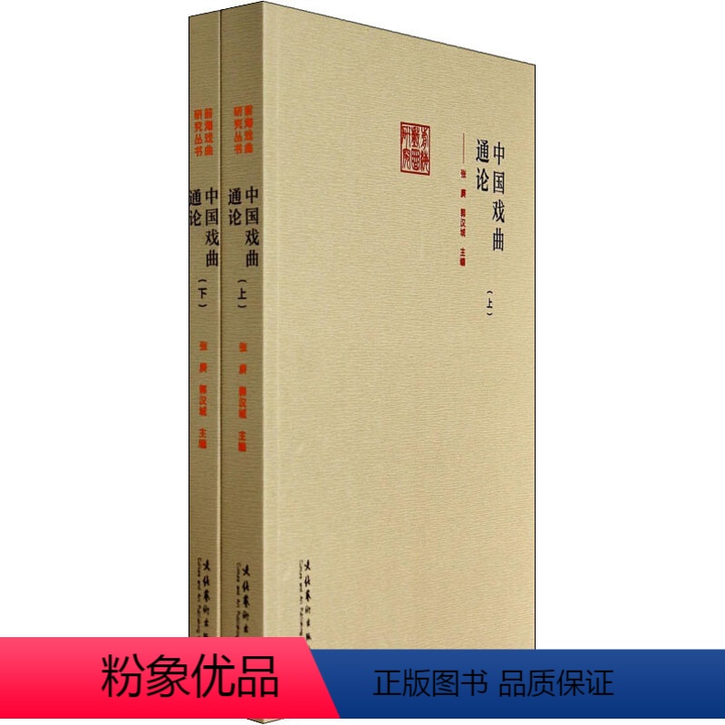 【正版】中国戏曲通论(全2册) 张庚,郭汉 艺术 戏剧、舞蹈 艺术其它 书店图书籍文化艺术出版社