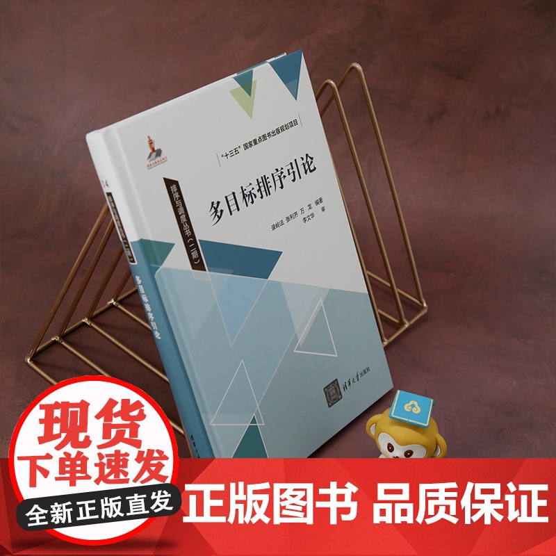 [正版新书] 多目标排序引论 录岭法、张利齐、万龙 清华大学出版社 排序-研究高清大图