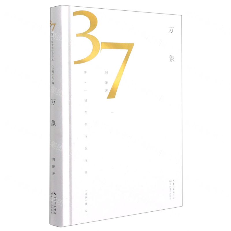 【N】万象(精)/第37届青春诗会诗丛-9787570222766