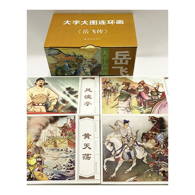 [正版]岳飞传大字大图连环画全15册漫画小人书 古代文学名著名家名绘名著连环画国学经典儿时记忆 岳飞出世 岳飞挂帅 中