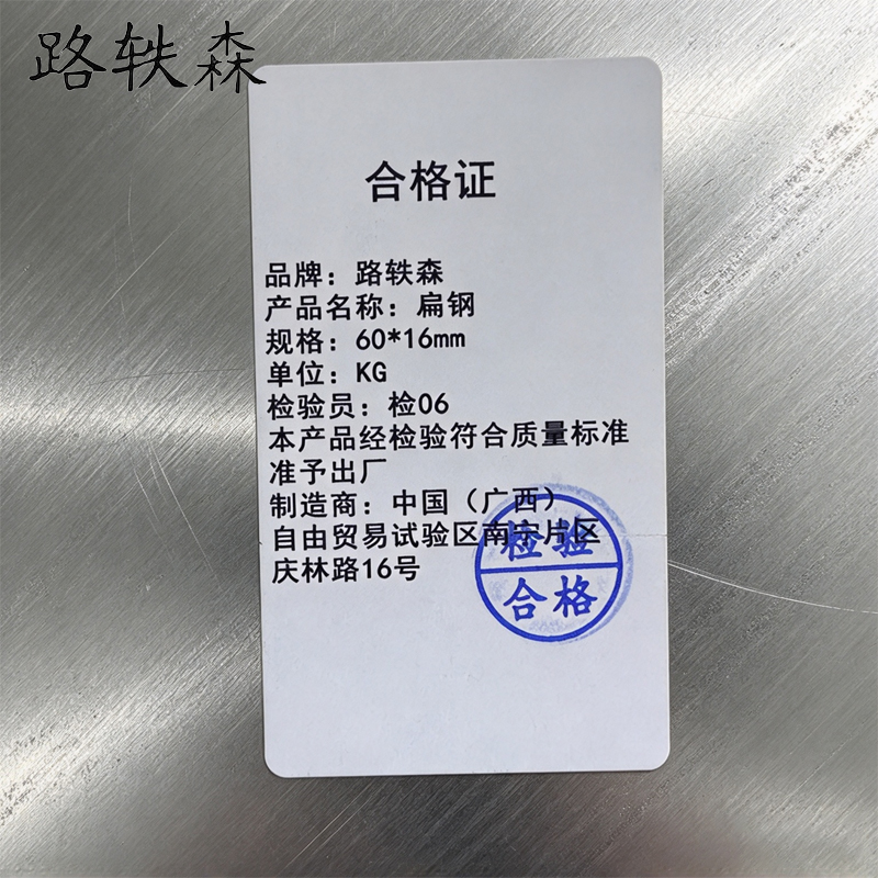 路轶森 扁钢 60*16mm KG高清大图