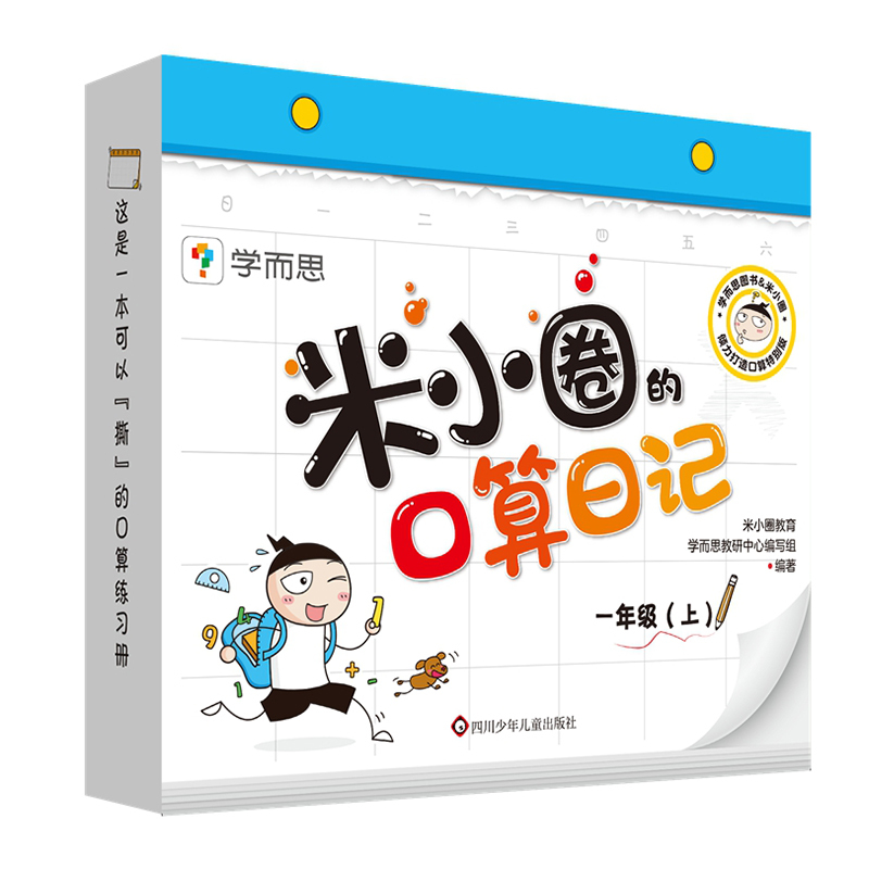 米小圈的口算日记:一年级(上) [正版]米小圈的口算日记训练题卡一年级上册100以内加减法练习题数学专项训练口算题卡日记