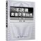 不锈钢表面处理技术(第二版)