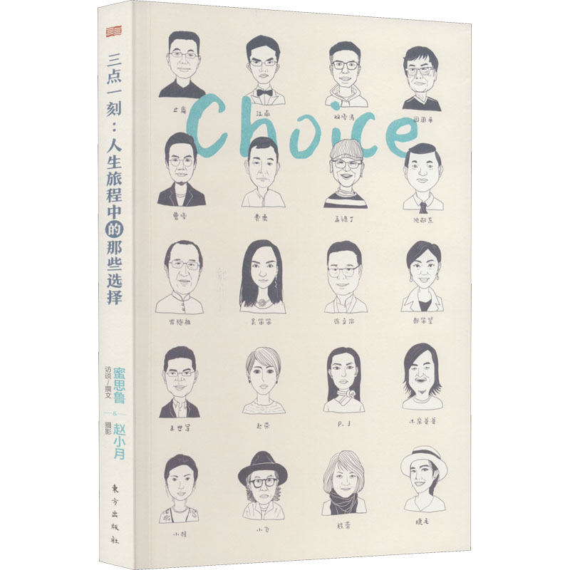 正版新书]三点一刻:人生旅程中的那些选择蜜思鲁9787520727969