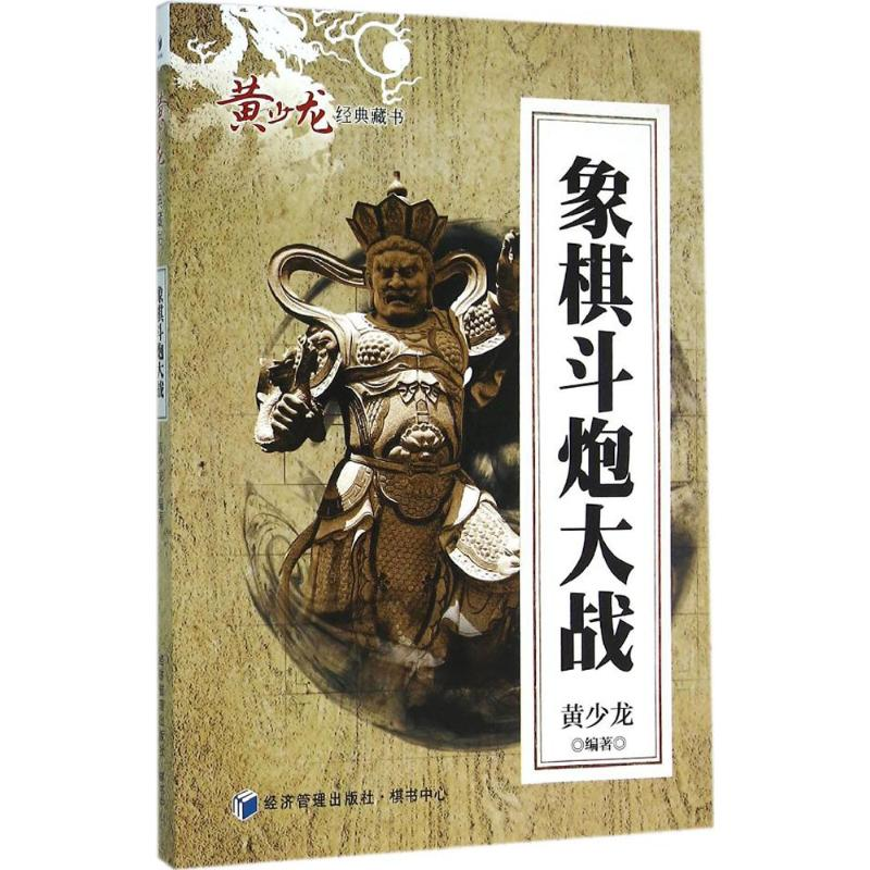 【M】象棋斗炮大战-9787509640302