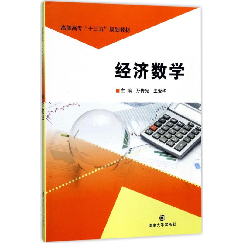 高职高专“十三五”规划教材:经济数学高清大图
