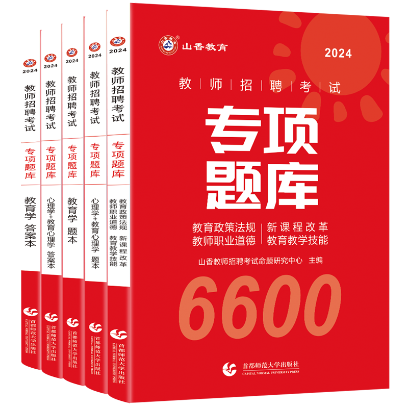 [醉染正版]山香2024教师招聘专项题库6600题教师招聘教育综合知识真题教育学心理学招教历年真题库教综刷题教招刷题山香高清大图