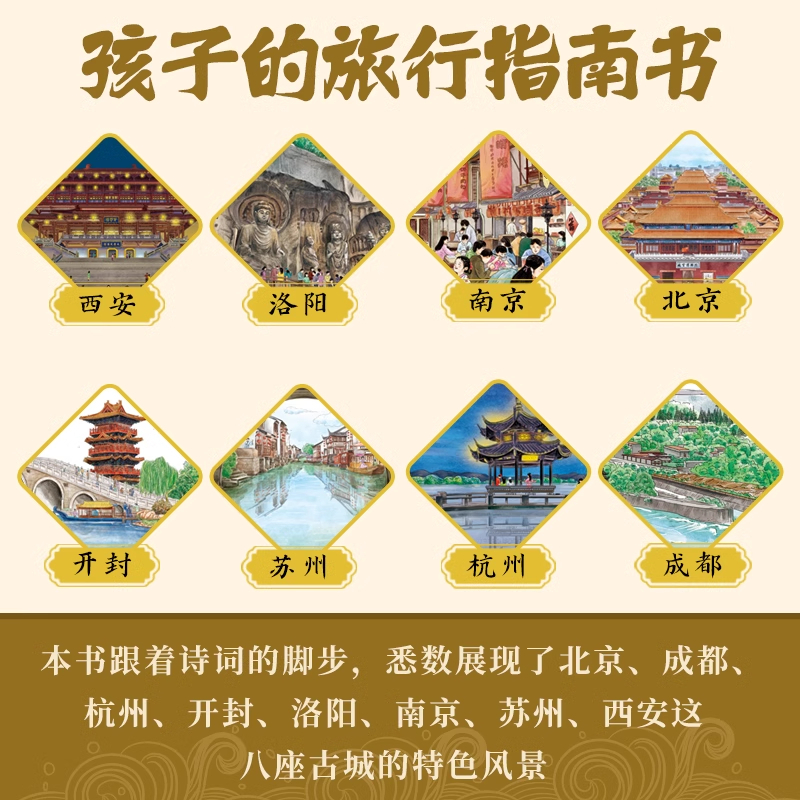 跟着古诗词游中国(全8册) [正版]跟着古诗词游中国孩子旅行儿童趣味百科全书古诗词科普类书全8册 诗词里的中国地理