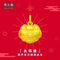 周大福儿童长命百岁锁包金锁足金金吊坠计价 EOF49