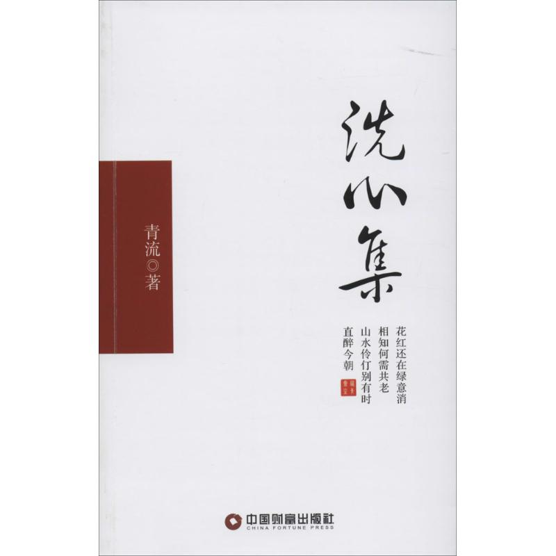 【M】洗心集-9787504751591