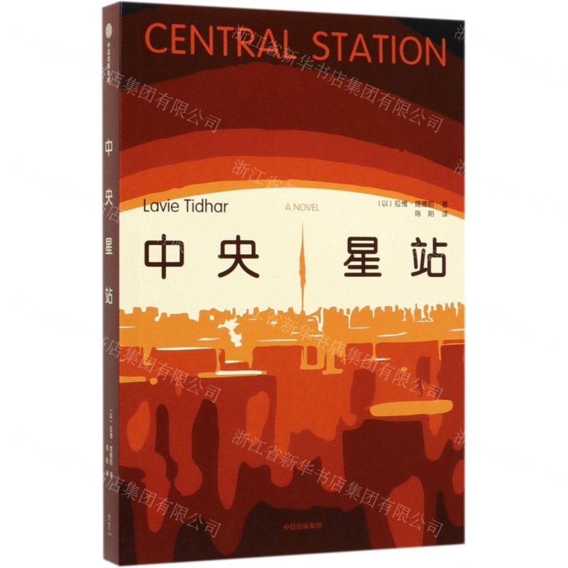 [N]中央星站-9787508698755高清大图
