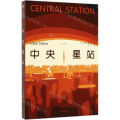 中央星站
