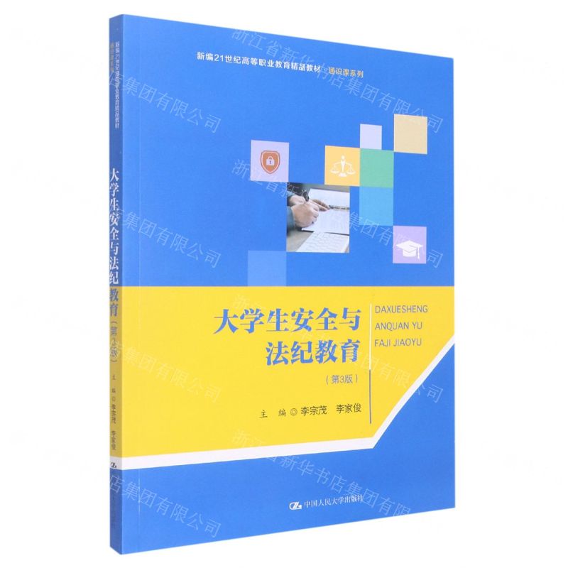 【N】大学生安全与法纪教育(第3版新编21世纪高等职业教育精品教材)/通识课系列-9787300307824