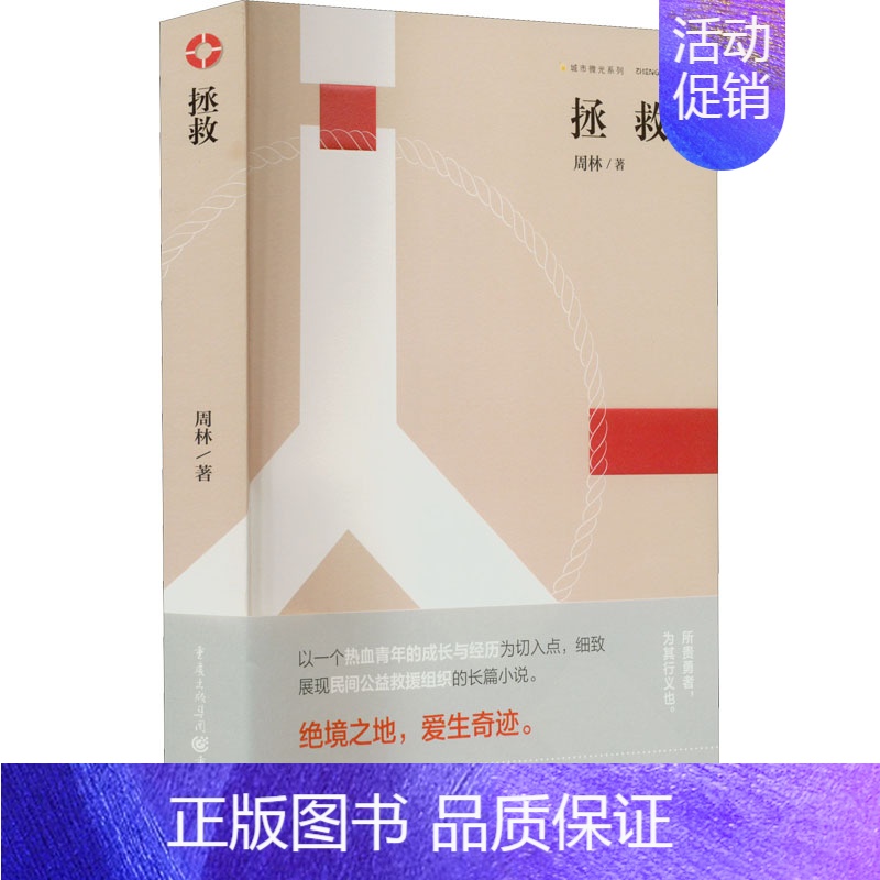 拯救 [正版]拯救 周林 著 现代/当代文学文学 书店图书籍 重庆出版社高清大图