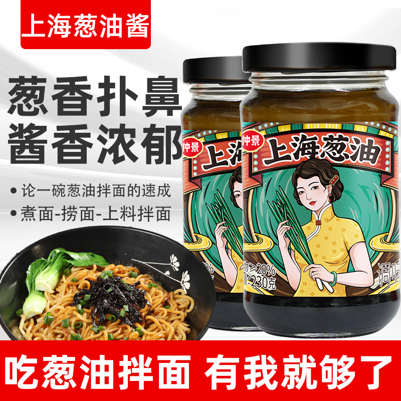 仲景 上海葱油酱230g 拌面拌粉拌菜馄饨煎蛋葱油汁调味酱料高清大图