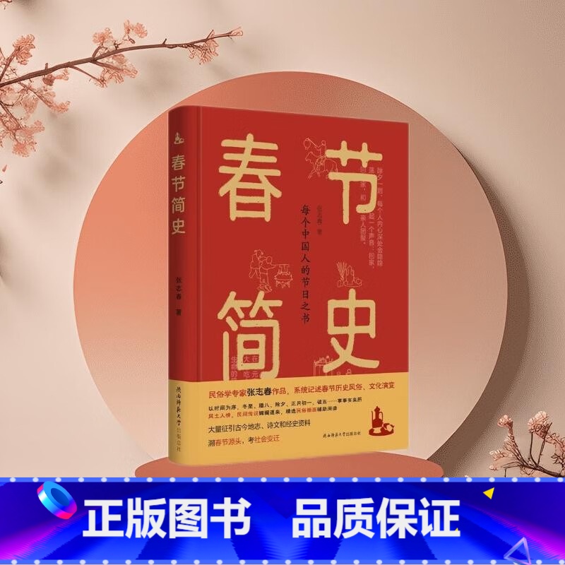 【正版】新书 春节简史张志春 陕西师范大学出版L