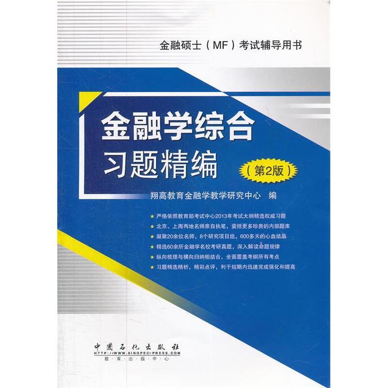 正版新书]金融学综合习题精编(第2版)翔高教育金融学教学研究中高清大图