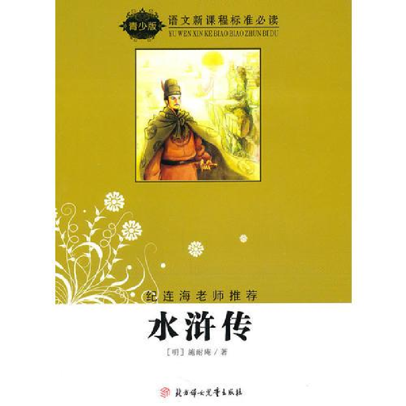 正版新书]水浒传无9787538534375高清大图