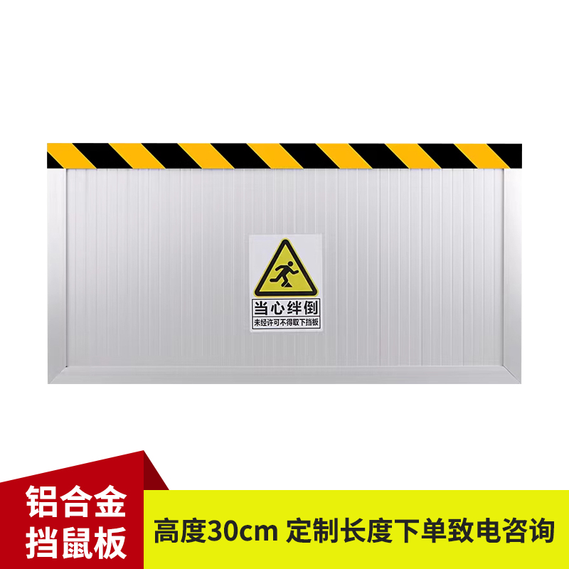 璐盐 铝合金挡鼠板 高30cm 厘米