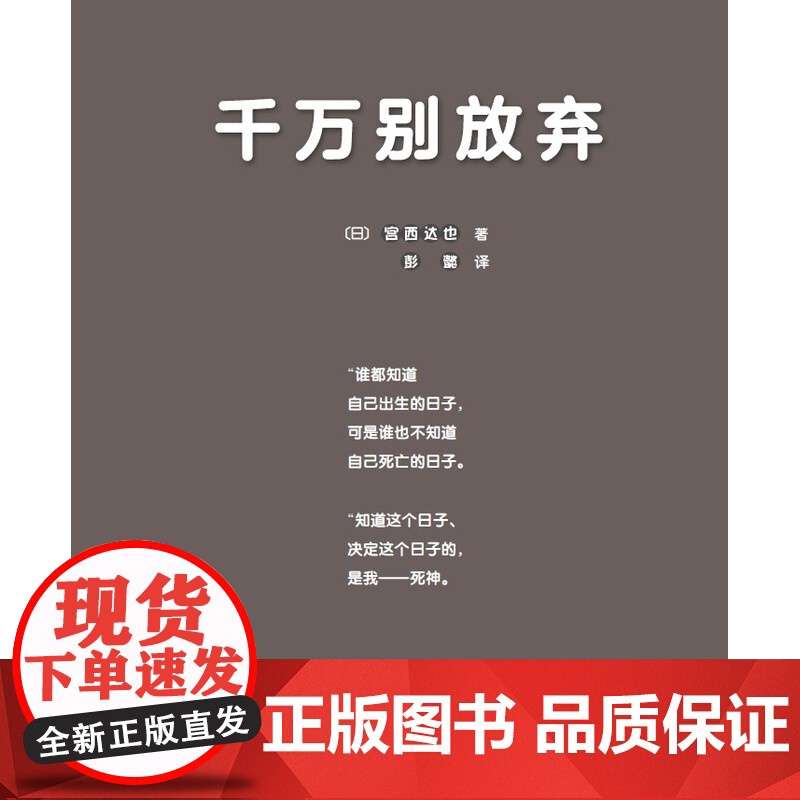 千万别放弃 精装新版 全彩 宫西达也爱心绘本 儿童绘本 思想启蒙 塑造人生观 小学课外读物 北京科学技术高清大图