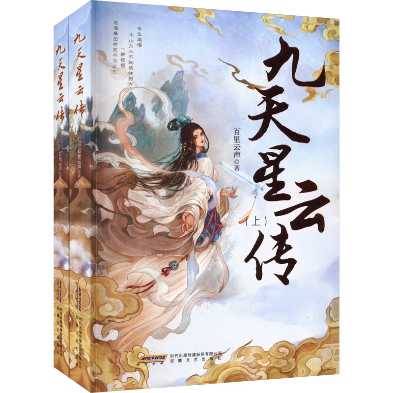 [醉染正版]九天星云传(全2册) 百里云声 中国科幻,侦探小说 文学 安徽文艺出版社高清大图