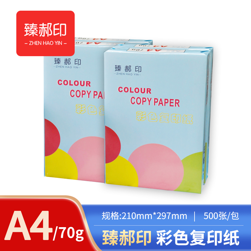 臻郝印 彩色复印纸 70G A4 5包装高清大图