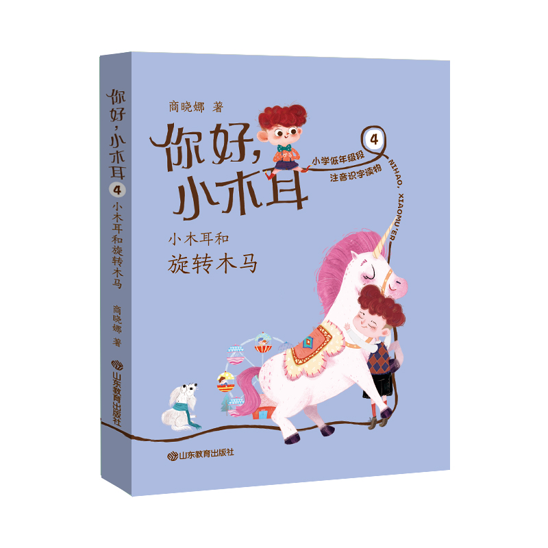 醉染图书你好小木耳(4小木耳和旋转木马)9787570108725高清大图