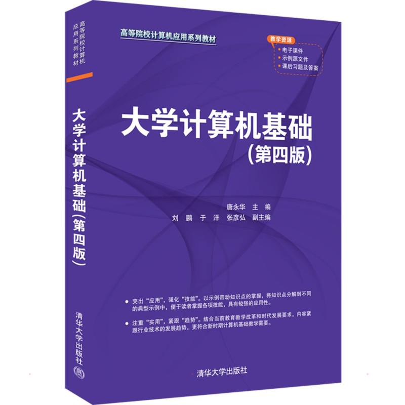 正版新书】大学计算机基础(第四版)唐永华、刘鹏、于洋、张彦弘97