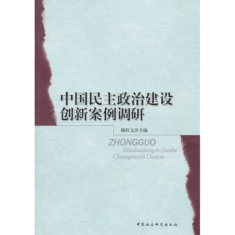 正版新书]中国民主政治建设创新案例调研陈红太9787500492900高清大图
