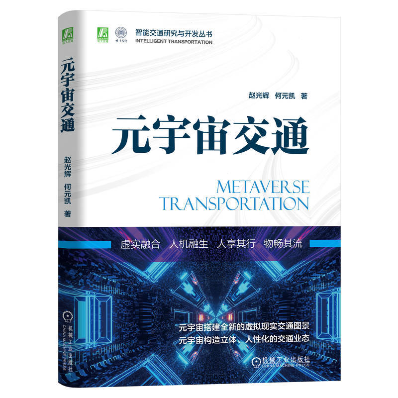 [正版]元宇宙交通 赵光辉 何元凯 仿真制造 三维场景 海量动态性实时信息 模拟道路运输模型 数字孪生 物流全景高清大图