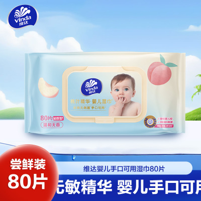 维达婴儿手口可用湿巾80片