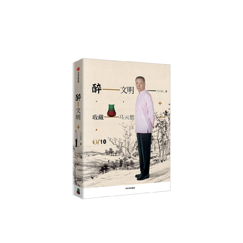 [正版]醉文明 收藏马未都9 马未都 著 文化常识 知识品味 出版社图书 书籍