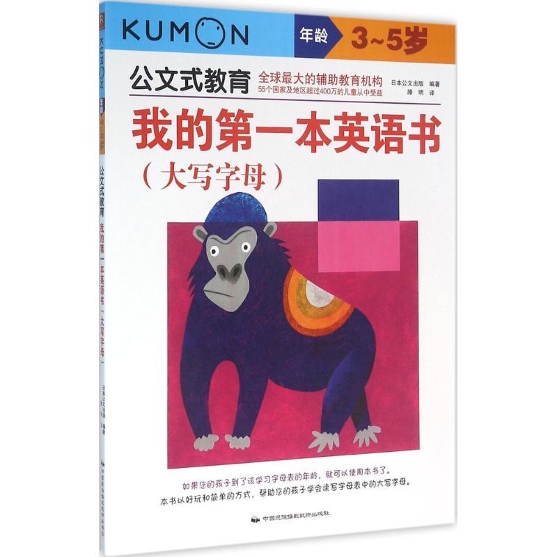 我的第一本英语书 日本公文出版 编著;滕明 译 少儿 文轩网