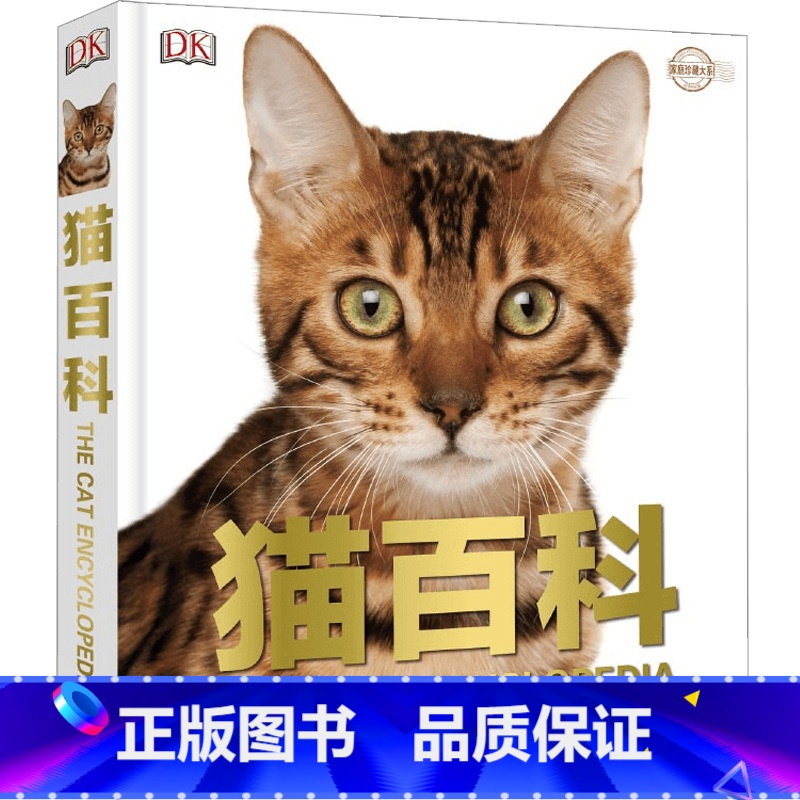 【正版】DK猫百科 精装 家庭珍藏大系 了解猫的 便知道人类文化的过去 对待猫的态度 实际是对待我们自己 一部猫百科猫
