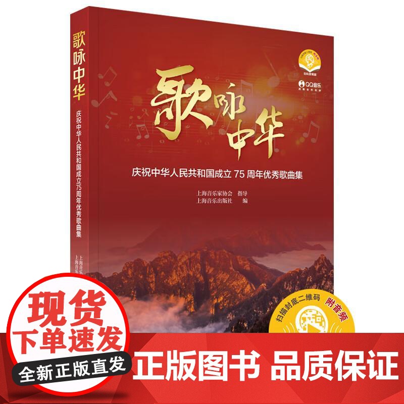 歌咏中华庆祝中华人民共和国成立75周年优秀歌曲集 新时代社会主义群众经典歌曲集上海音乐家协会著上海音乐出版社高清大图