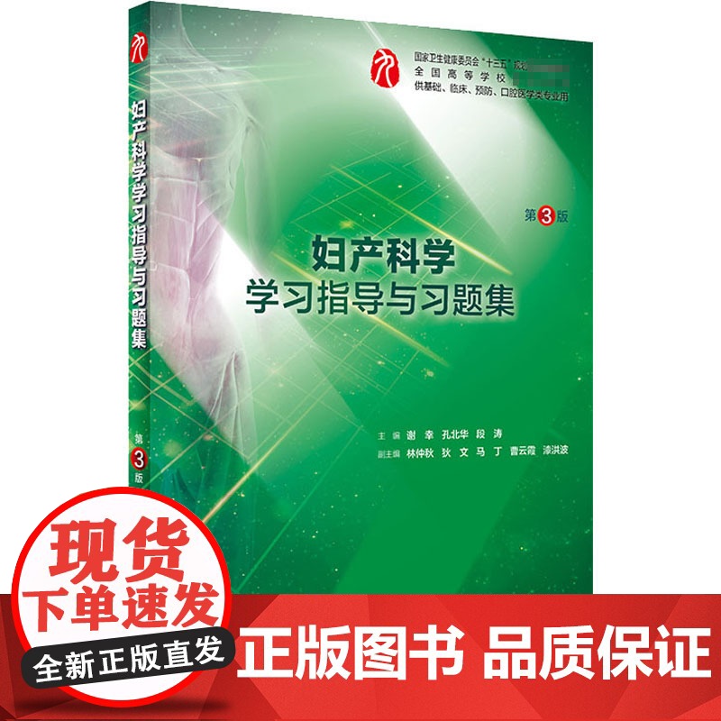妇产科学学习指导与习题集第三版人卫本科临床西医综合第九版教材配套习题集同步精讲精练辅导基础临床预防口腔人民卫生出版社高清大图