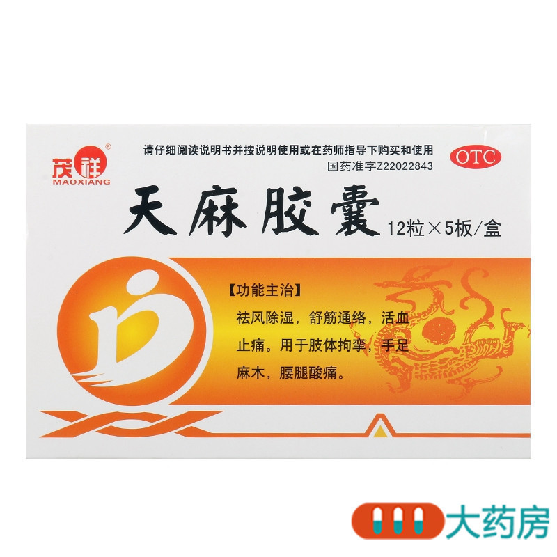 [4盒]茂祥 天麻胶囊 0.25g*12粒*5板/盒*4盒祛风除湿舒筋通络活血止痛 手足麻木腰腿酸痛