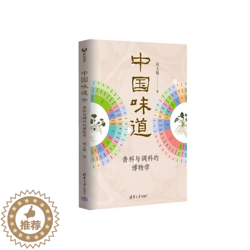 【醉染正版】正版 中国味道:香料与调料的博物学 周文翰 清华大学出版社 9787302604303 饮食文化书籍 Y库