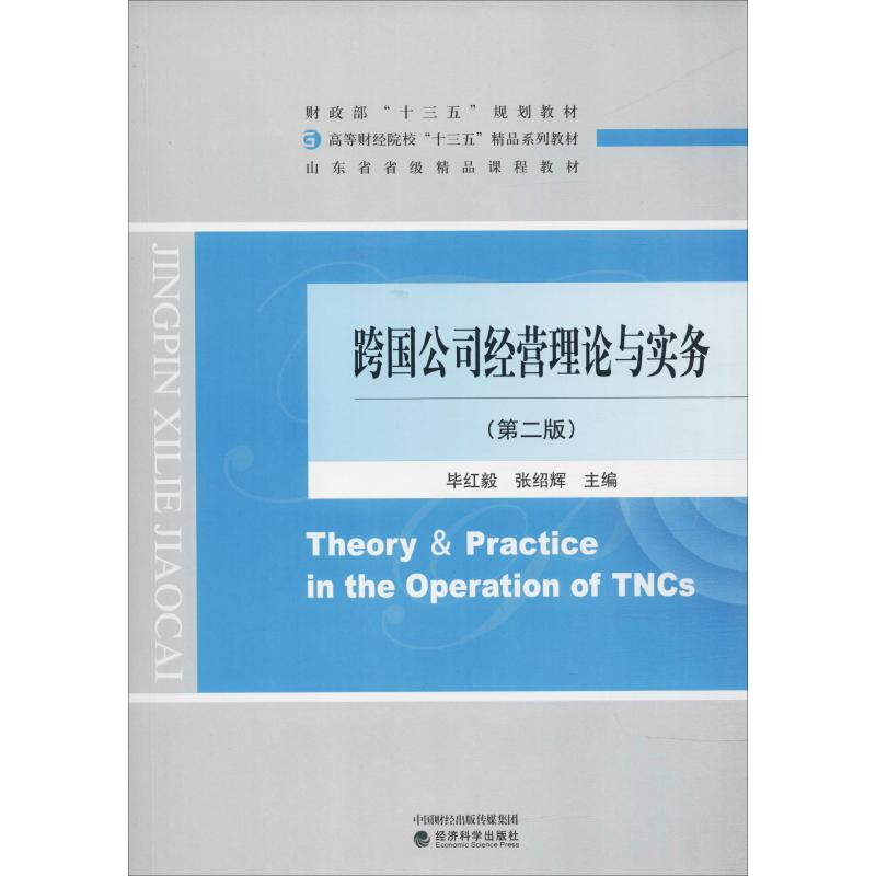 正版新书]跨国公司经营理论与实务(第2版)毕红毅9787514195798高清大图