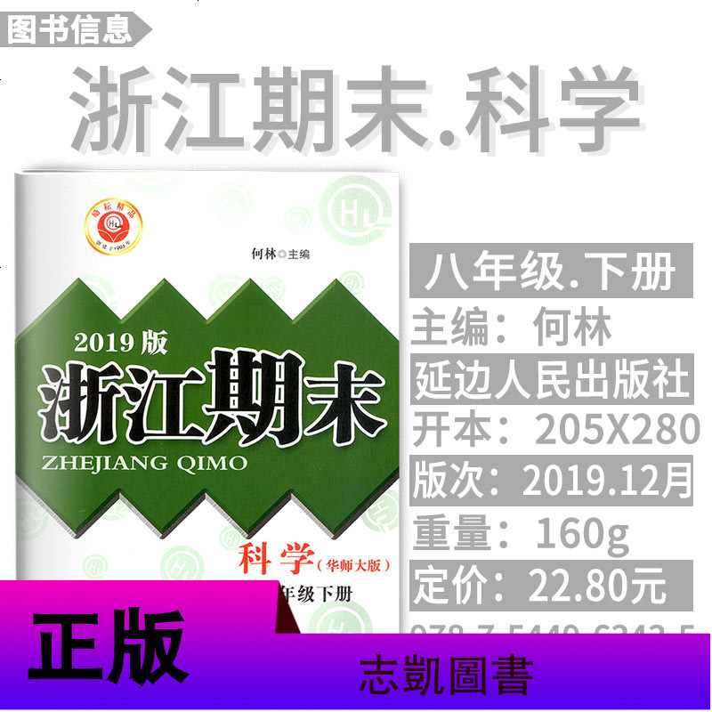 新版励耘浙江期末 八年级下册 科学 华师大版 8下各地期末试卷精选真题优化初一同步练习单元测试检测卷作业本