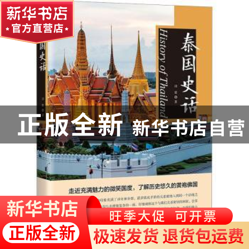 正版 泰国史话 田霖著 中国书籍出版社 9787506895262 书籍高清大图