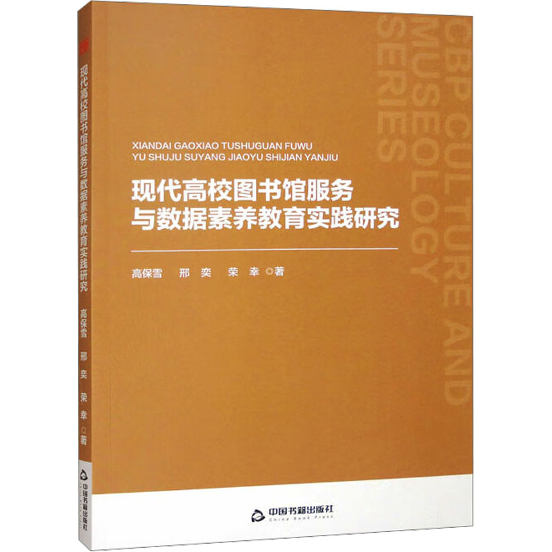 正版新书】现代高校图书馆服务与数据素养教育实践研究高保雪,邢