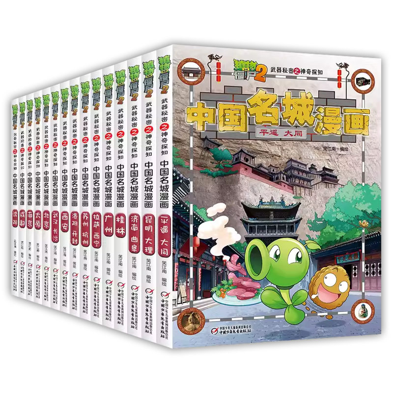 神奇探知中国名城漫画.苏州·杭州 [正版]书店植物大战僵尸2武器秘密之神奇探知中国名城漫画 北京南京广州成都杭州武汉 中
