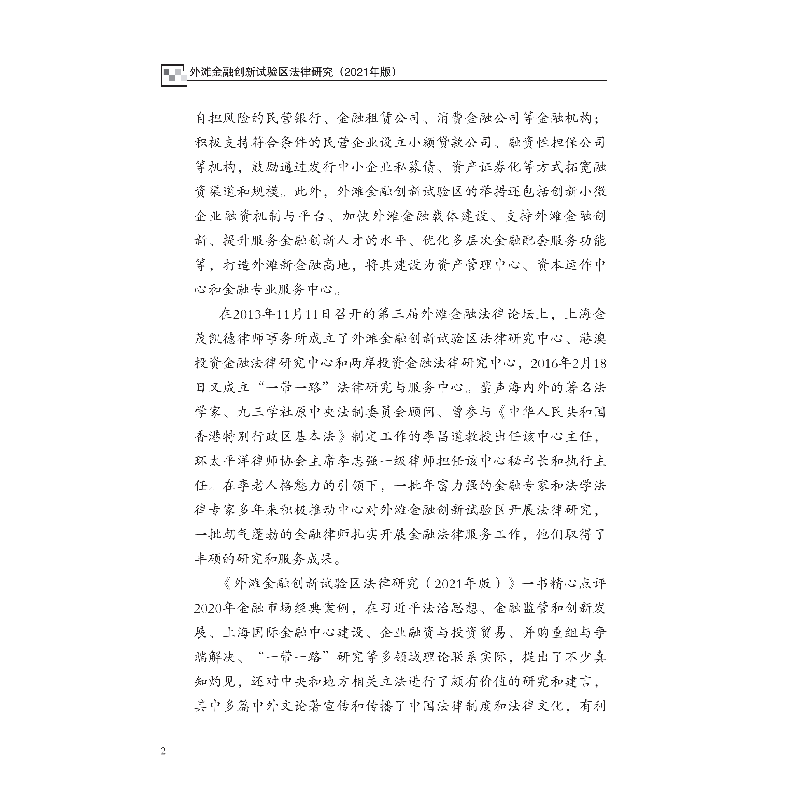 醉染图书外滩金融创新试验区法律研究(2021年版)9787522011080高清大图